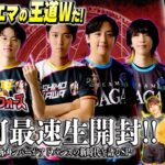 これがデュエマの王道Wだ！エピソード4 パンドラ・ウォーズ銀河最速生開封! 〜DTL新メンバーがアドバンスの新時代を語るSP〜