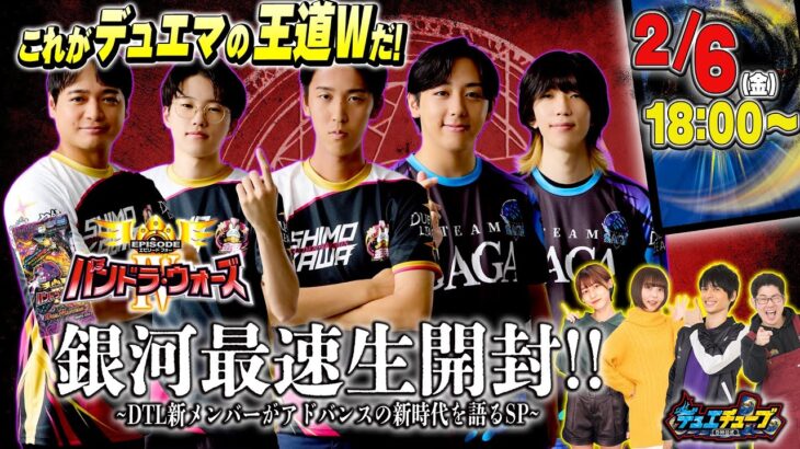これがデュエマの王道Wだ！エピソード4 パンドラ・ウォーズ銀河最速生開封! 〜DTL新メンバーがアドバンスの新時代を語るSP〜