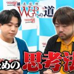 【WGPへの道】ポンポコ宮本登場！ 勝ち進むためにファイト中に考えていることとは…？【ヴァンガード】