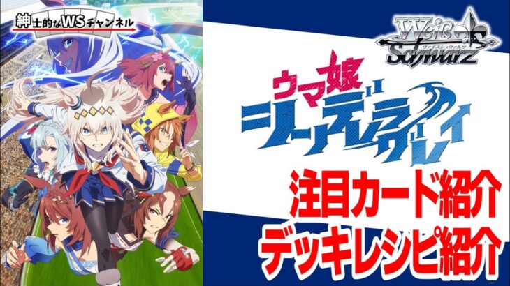 【紳士的なWSチャンネル】ウマ娘 シンデレラグレイについて語る配信【ヴァイスシュヴァルツ】
