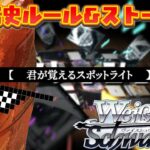 【WS/ムービー】　初心者ルールストーリー　〜君が覚えるスポットライト〜　【ヴァイスシュヴァルツ】