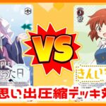 【WS】田舎のヴァイス対戦動画 ソウル2扉神様 VS ８電源きんモザ【ヴァイスシュヴァルツ】