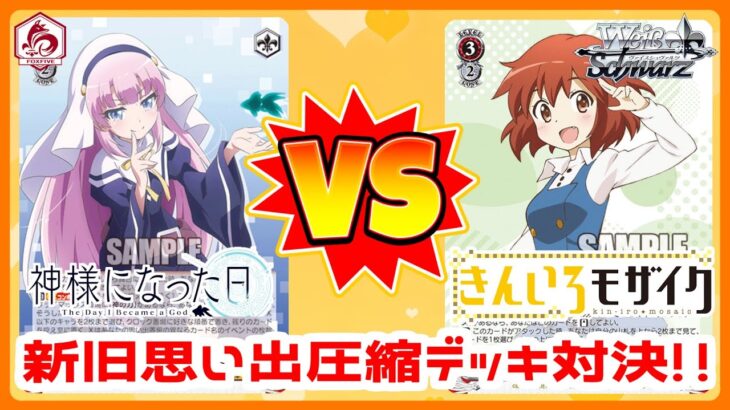 【WS】田舎のヴァイス対戦動画 ソウル2扉神様 VS ８電源きんモザ【ヴァイスシュヴァルツ】