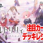 【紳士的なWSチャンネル】アサルトリリィ Last Bulletについて語る配信【ヴァイスシュヴァルツ】