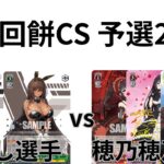 【WS/ヴァイスシュヴァルツ】第20回餅CS予選2回戦勝利の女神NIKKEVSてーとデート・ア・ライブ 【CS対戦動画】
