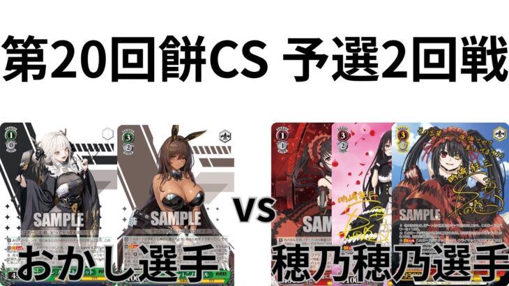 【WS/ヴァイスシュヴァルツ】第20回餅CS予選2回戦勝利の女神NIKKEVSてーとデート・ア・ライブ 【CS対戦動画】