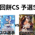 【WS/ヴァイスシュヴァルツ】第20回餅CS予選5回戦角川スニーカー文庫VSオーバーロード 【CS対戦動画】