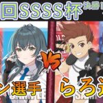 ［WS/ヴァイス］第53回SSSS杯決勝トーナメント1回戦　学園アイドルマスター VS 『テイルズ オブ』シリーズ［CS対戦動画］