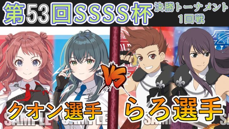 ［WS/ヴァイス］第53回SSSS杯決勝トーナメント1回戦　学園アイドルマスター VS 『テイルズ オブ』シリーズ［CS対戦動画］