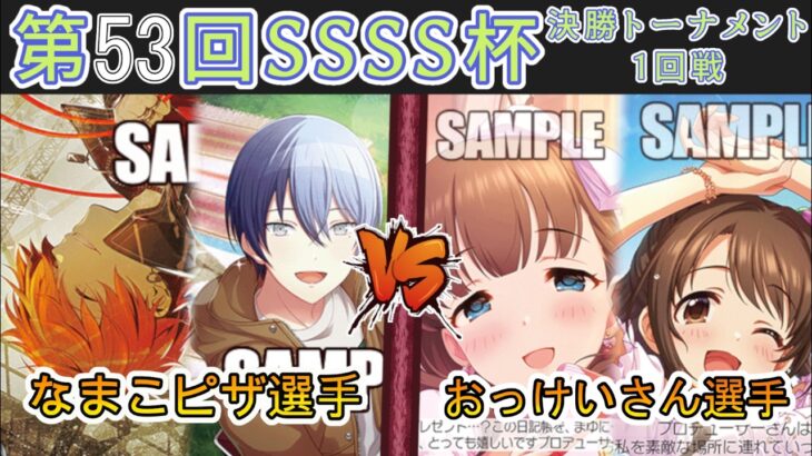 ［WS/ヴァイス］第53回SSSS杯決勝トーナメント1回戦　プロジェクトセカイ カラフルステージ！ feat. 初音ミク Vol.2 VS アイドルマスターシンデレラガールズ［CS対戦動画］