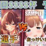［WS/ヴァイス］第53回SSSS杯予選3回戦　アイドルマスター シンデレラガールズ VS アイドルマスター シンデレラガールズ［CS対戦動画］