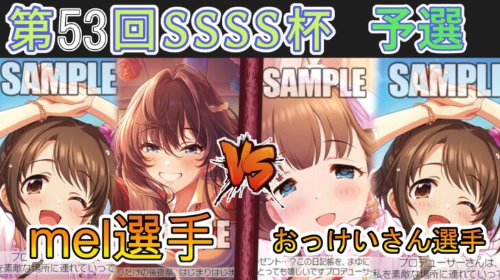 ［WS/ヴァイス］第53回SSSS杯予選3回戦　アイドルマスター シンデレラガールズ VS アイドルマスター シンデレラガールズ［CS対戦動画］