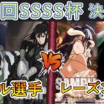 ［WS/ヴァイス］第53回SSSS杯決勝戦　怪獣8号 VS オーバーロード［CS対戦動画］