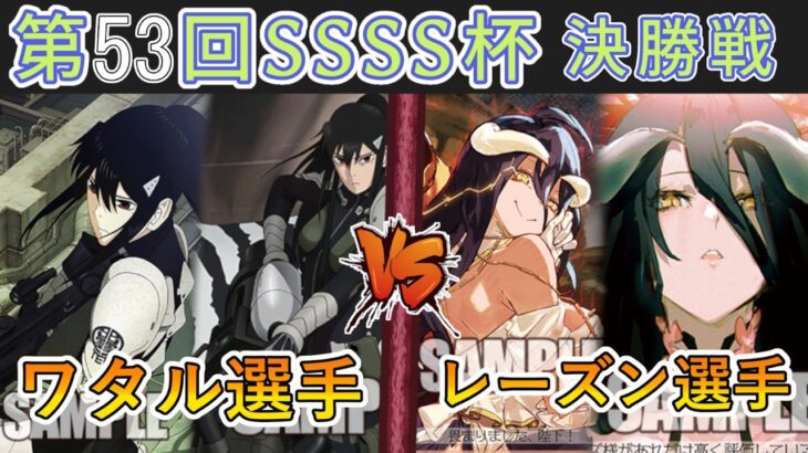 ［WS/ヴァイス］第53回SSSS杯決勝戦　怪獣8号 VS オーバーロード［CS対戦動画］