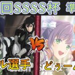 ［WS/ヴァイス］第53回SSSS杯準決勝　怪獣8号 VS ラブライブ！蓮ノ空女学院スクールアイドルクラブ［CS対戦動画］