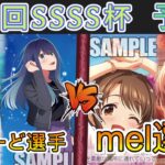 ［WS/ヴァイス］第54回SSSS杯予選3回戦　【推しの子】 VS アイドルマスターシンデレラガールズ［CS対戦動画］