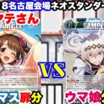 【WS対戦動画595】アイドルマスターシンデレラガールズ扉分VSウマ娘シンデレラグレイ分門《ヴァイスシュヴァルツ》