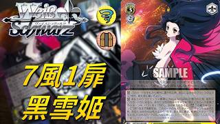 【WS】7風1扉 黑雪姬 少年你想不想加速到更快的境界? 無須連動照樣運轉! 搭檔間的配合不兼段造成傷害! 文庫強化最有感的主題!? |アクセル・ワールド|