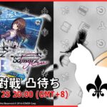 【第２２８回】WS+WSB+WSR 視訊對戰直播（#ヴァイスシュヴァルツ #ヴァイスシュヴァルツブラウ #ヴァイスシュヴァルツロゼ  #リモード対戦凸待）