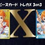 トレカ-X-新時代5on5 ワンピースカード5on5 青黄ナミ VS 青黄ナミ　６回戦