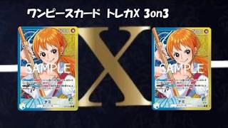 トレカ-X-新時代5on5 ワンピースカード5on5 青黄ナミ VS 青黄ナミ　６回戦