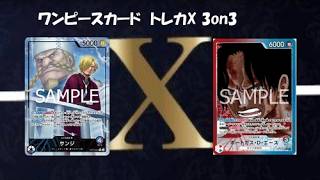 トレカ-X-新時代5on5 ワンピースカード5on5 青紫サンジ VS 赤青エース　決勝