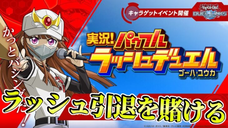 〖キング耐久〗ラッシュデュエル引退をかけた魂の枠【遊戯王デュエルリンクス】Yu-Gi-Oh Duel Links