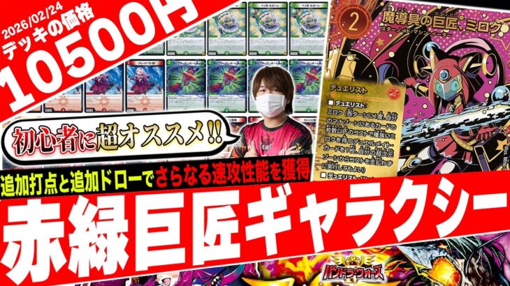 超次元呪文で覚醒‼️メタの大量展開と高速の手札消費で猛攻を仕掛ける『赤緑巨匠ギャラクシー』が速すぎたので紹介【フェアリーch】