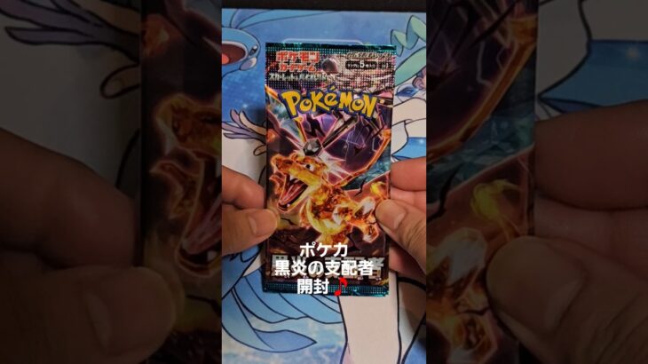 ポケカ 黒炎の支配者開封！#黒炎の支配者 #ムニキスゼロ #メガドリームex #インフェルノX #ポケモンカード #ポケカ #ポケカ開封 #shorts #ポケモン #pokemon #ポケカ新弾