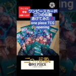 【ワンピースカード】二つの伝説を開封して二つの伝説を見つけ出せ one piece Heroines Edition opening #shorts
