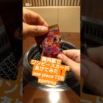 【ワンピースカード】焼肉屋で売り切れ続出のヒロインズエディション開封 one piece Heroines Edition opening #shorts