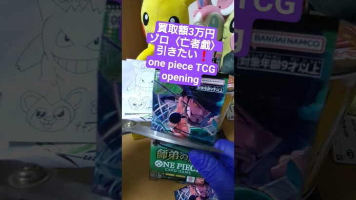 【ワンピースカード開封】三千世界の先へ――師弟の絆でゾロ《亡者戯》を引く挑戦 one piece TCG Pack opening #shorts