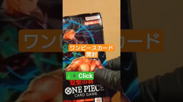 【ワンピースカード開封】双璧の覇者、運命の開封結果は…？ one piece TCG Pack opening #shorts