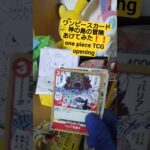 黄金の鐘を鳴らせ！ワンピースカード神の島の冒険を開封したら当たりは出るのか？one piece TCG opening #shorts