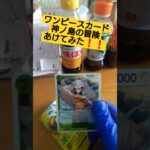 黄金の鐘を鳴らせ！ワンピースカード神の島の冒険を開封したら当たりは出るのか？one piece TCG opening #shorts