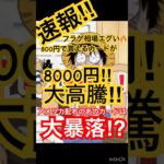 #一番くじ　発売前から大量流出‼︎ワンピースマガジン現象の再来となるか‼︎［ワンピースカード］#最新情報 #高騰情報 #onepiececardgame #shorts #luffy #トレカ #投資