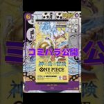 【ワンピースカード】新弾情報!!神の島の冒険コミパラ公開!!　#ワンピースカード#ワンピカード#神の島の冒険#onepiececardgame#onepiecetcg#shorts