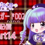 カードファイト!!ヴァンガードⅮⅮ２　　実況part14　配信(夜枠)　10000人目指せ！#新人vtuber #vtuber #live2d #ヴァンガードdd２