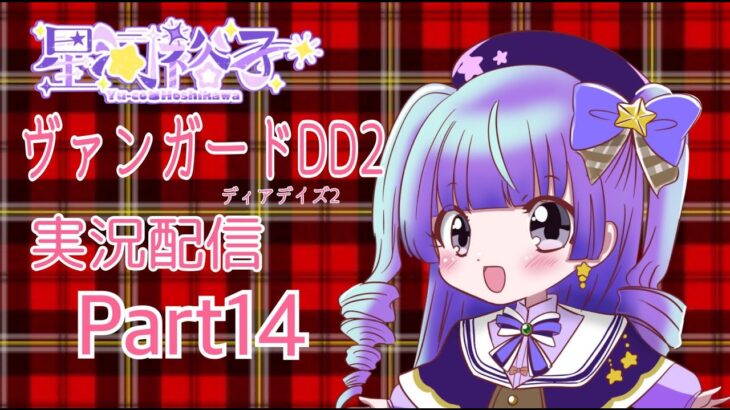 カードファイト!!ヴァンガードⅮⅮ２　　実況part14　配信(夜枠)　10000人目指せ！#新人vtuber #vtuber #live2d #ヴァンガードdd２