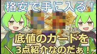 【ポケカ今集めて置くべき！】安定して上がるところ!紹介！【part602】【ポケモンカード】