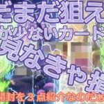 【ポケカ今集めて置くべき！】安定して上がるところ!紹介！【part614】【ポケモンカード】