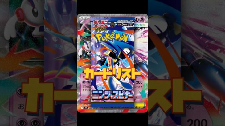 【ポケカ】新弾情報！ニンジャスピナーカードリスト　#ポケカ#ポケモンカード #ニンジャスピナー  #pokemoncards #pokemontcg #tcg #shorts