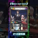 [オリカ紹介] 愛のシャード オーケストラ [デュエルマスターズ]　＃shorts #デュエマ