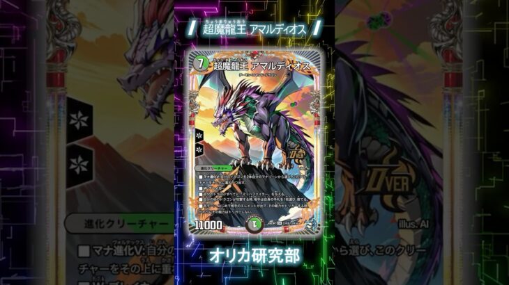 [オリカ紹介] 超魔龍王 アマルディオス [デュエルマスターズ]　＃shorts #デュエマ
