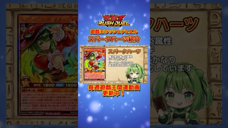【スパークハーツ】デッキテーマ紹介【#遊戯王 #ラッシュデュエル #shorts 】