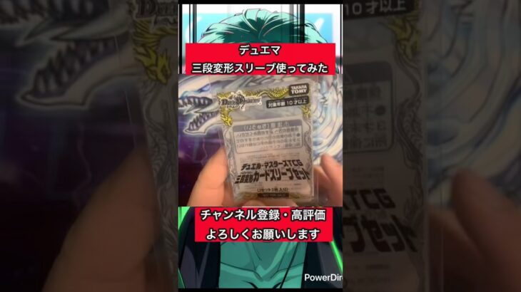 デュエマ三段変形スリーブ　使ってみた件　#shorts  #デュエマ  #デュエルマスターズ