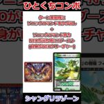 ひとくちコンボ「シャングリラゾーン」 #デュエマ解説動画 #shorts