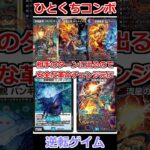 ひとくちコンボ「逆転ゲイム」 #デュエマ解説動画 #shorts