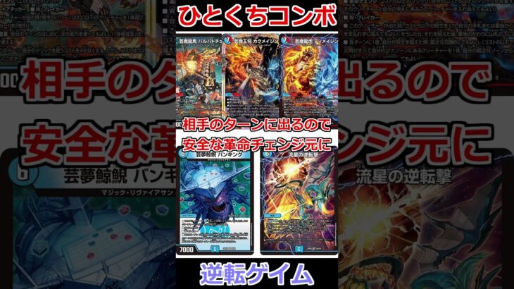 ひとくちコンボ「逆転ゲイム」 #デュエマ解説動画 #shorts