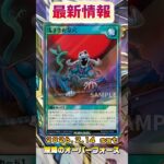 【遊戯王ラッシュデュエル】収録予定新カード情報！【最新情報】#shorts